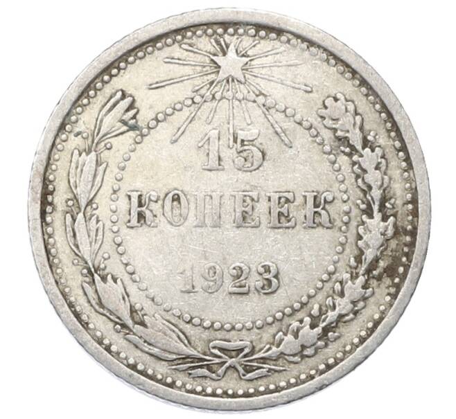 Монета 15 копеек 1923 года (Артикул: M1-64873) — Фото №1