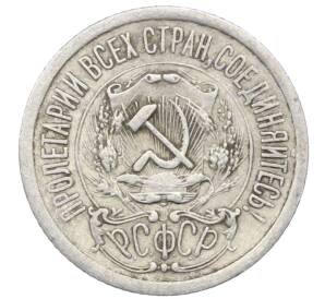 15 копеек 1923 года — Фото №2