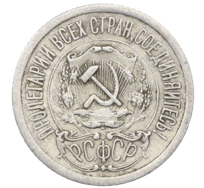 Монета 15 копеек 1923 года (Артикул: M1-64873) — Фото №2
