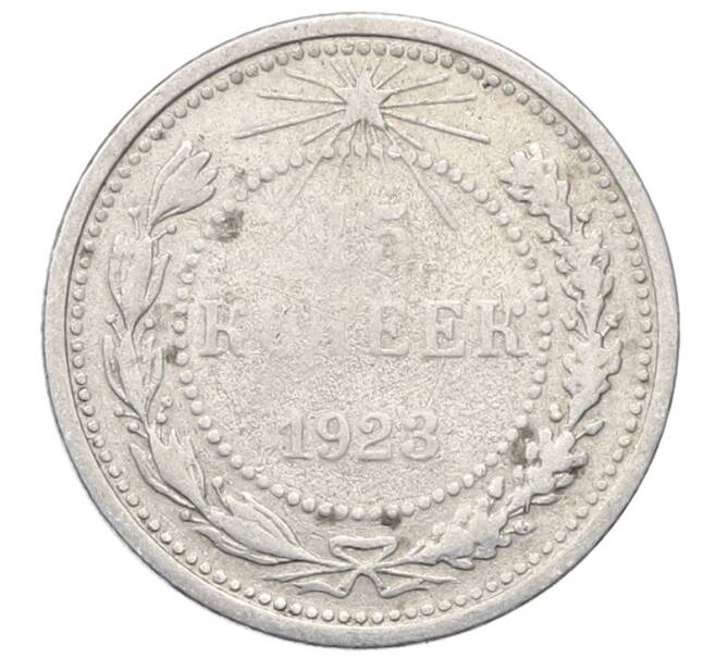 Монета 15 копеек 1923 года (Артикул: M1-64874) — Фото №1