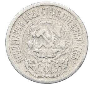 15 копеек 1923 года — Фото №2