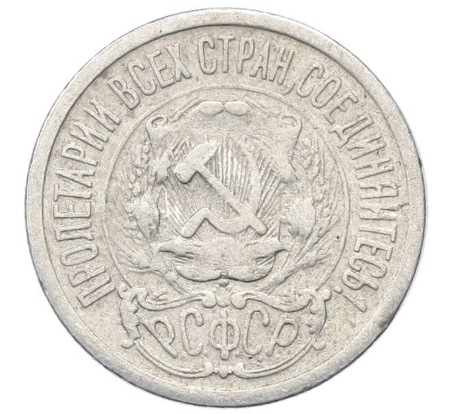 Монета 15 копеек 1923 года (Артикул: M1-64874) — Фото №2