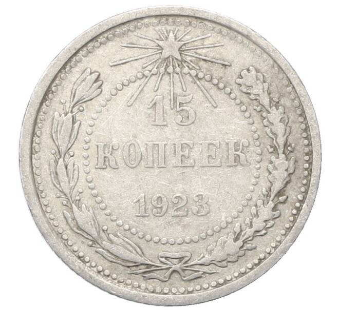 Монета 15 копеек 1923 года (Артикул: M1-64875) — Фото №1