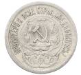 Монета 15 копеек 1923 года (Артикул: M1-64875) — Фото №2