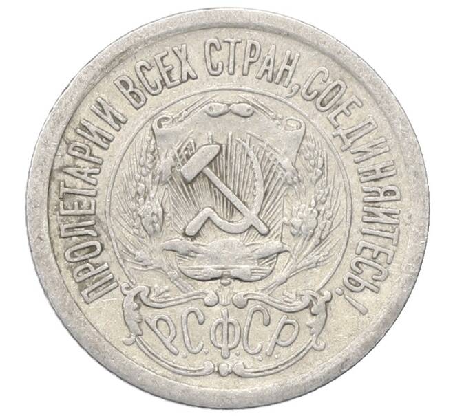 Монета 15 копеек 1923 года (Артикул: M1-64875) — Фото №2