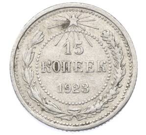 15 копеек 1923 года — Фото №1