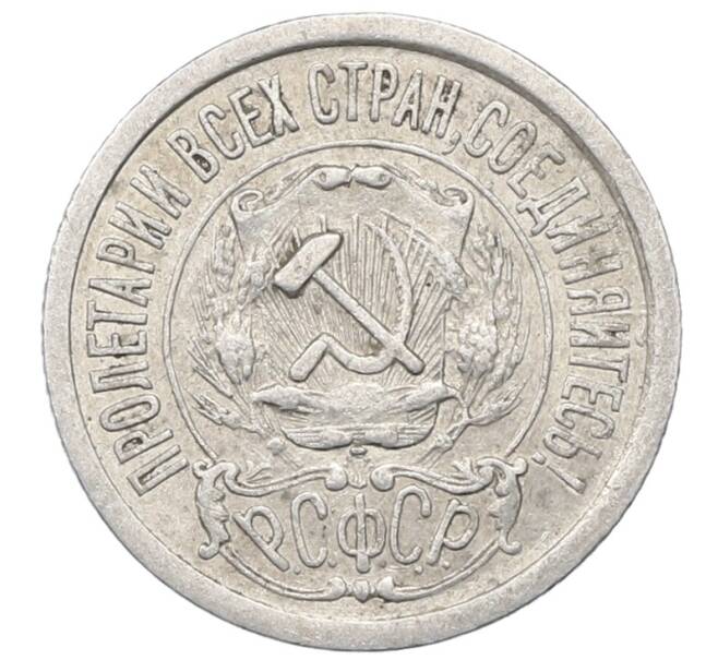 Монета 15 копеек 1923 года (Артикул: M1-64876) — Фото №2