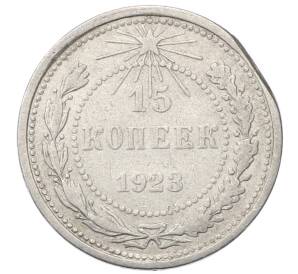 15 копеек 1923 года (Брак — Край листа) — Фото №1