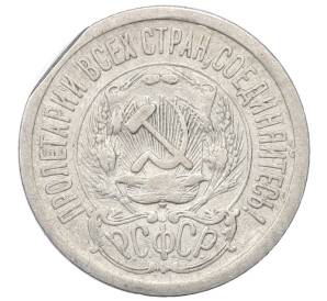 15 копеек 1923 года (Брак — Край листа) — Фото №2