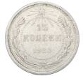 Монета 15 копеек 1923 года (Артикул: M1-64878) — Фото №1