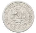 Монета 15 копеек 1923 года (Артикул: M1-64878) — Фото №2