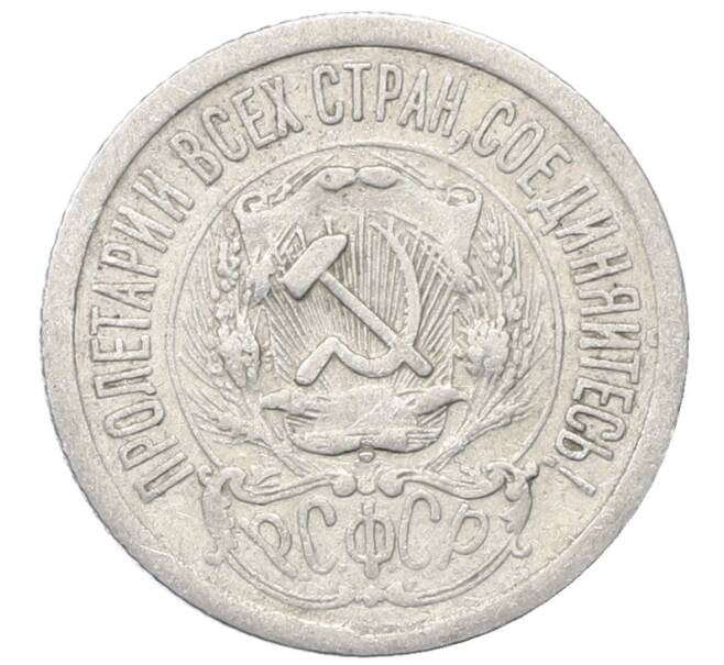 Монета 15 копеек 1923 года (Артикул: M1-64878) — Фото №2