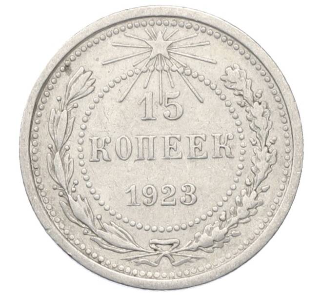 Монета 15 копеек 1923 года (Артикул: M1-64879) — Фото №1