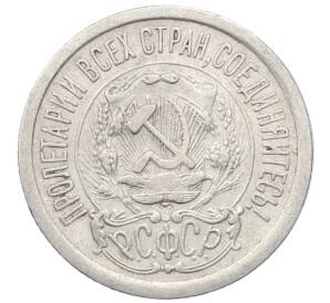 15 копеек 1923 года — Фото №2