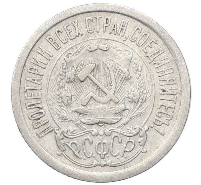 Монета 15 копеек 1923 года (Артикул: M1-64879) — Фото №2