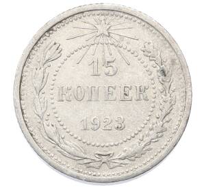 15 копеек 1923 года — Фото №1