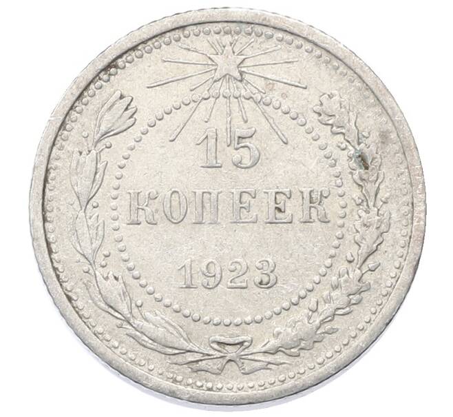 Монета 15 копеек 1923 года (Артикул: M1-64880) — Фото №1