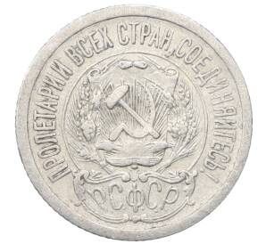15 копеек 1923 года — Фото №2
