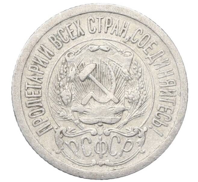 Монета 15 копеек 1923 года (Артикул: M1-64880) — Фото №2