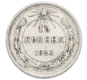15 копеек 1923 года — Фото №1