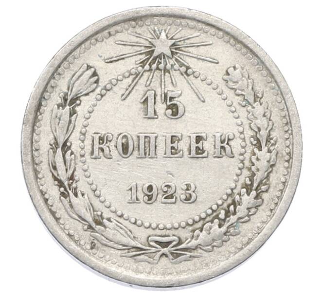Монета 15 копеек 1923 года (Артикул: M1-64881) — Фото №1