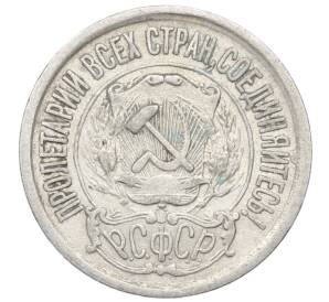 15 копеек 1923 года — Фото №2