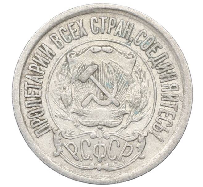 Монета 15 копеек 1923 года (Артикул: M1-64881) — Фото №2