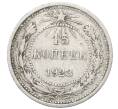 Монета 15 копеек 1923 года (Артикул: M1-64882) — Фото №1
