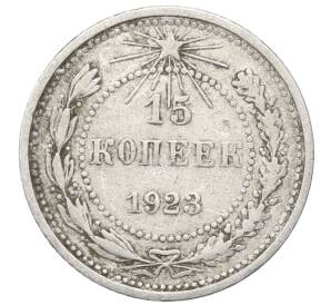 15 копеек 1923 года — Фото №1