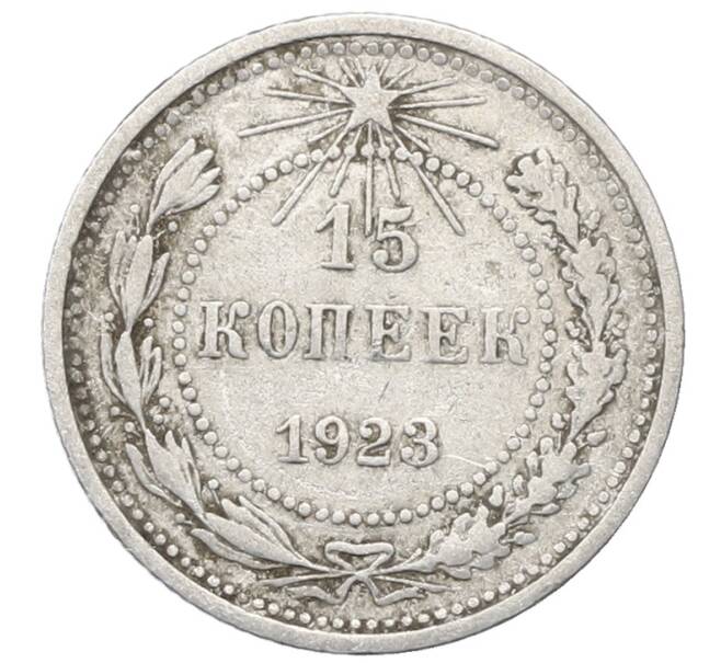 Монета 15 копеек 1923 года (Артикул: M1-64882) — Фото №1