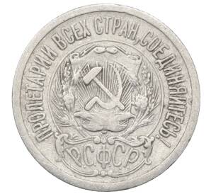 15 копеек 1923 года — Фото №2