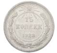 Монета 15 копеек 1923 года (Артикул: M1-64883) — Фото №1