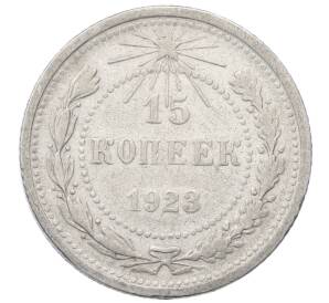 15 копеек 1923 года — Фото №1