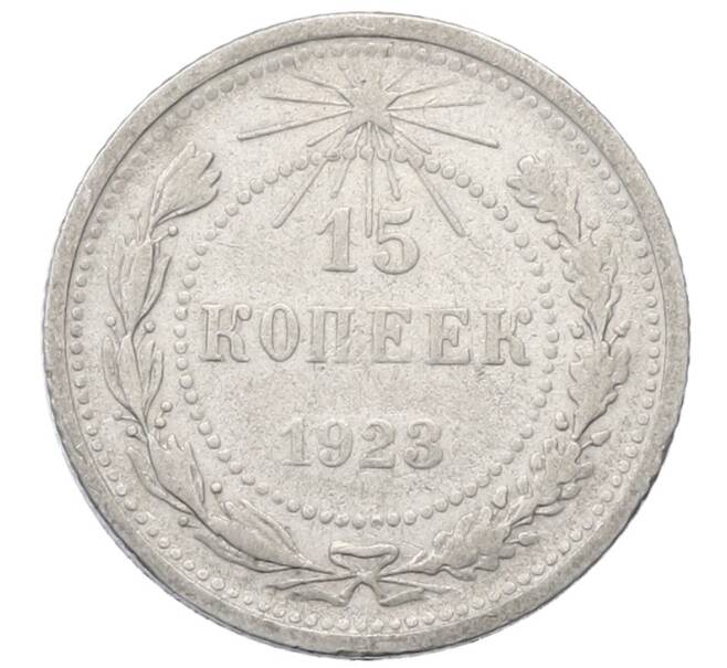 Монета 15 копеек 1923 года (Артикул: M1-64883) — Фото №1