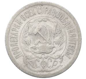 15 копеек 1923 года — Фото №2