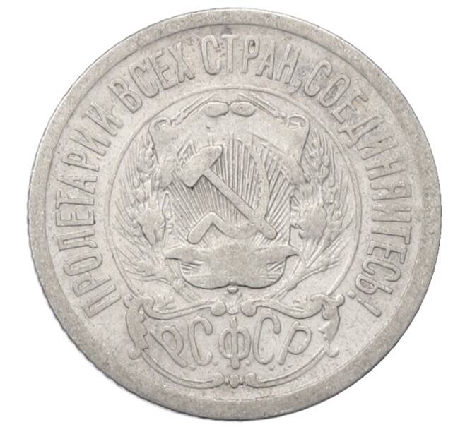 Монета 15 копеек 1923 года (Артикул: M1-64883) — Фото №2