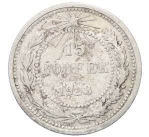 15 копеек 1923 года — Фото №1