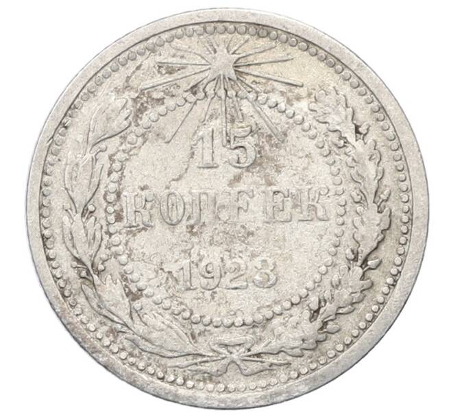 Монета 15 копеек 1923 года (Артикул: M1-64884) — Фото №1