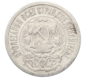 15 копеек 1923 года — Фото №2