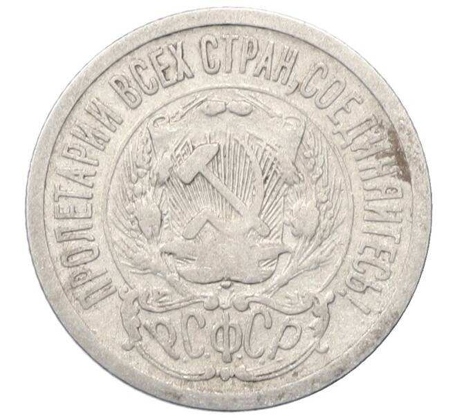 Монета 15 копеек 1923 года (Артикул: M1-64884) — Фото №2