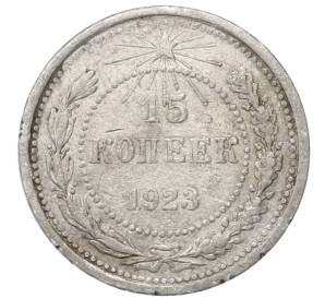 15 копеек 1923 года — Фото №1