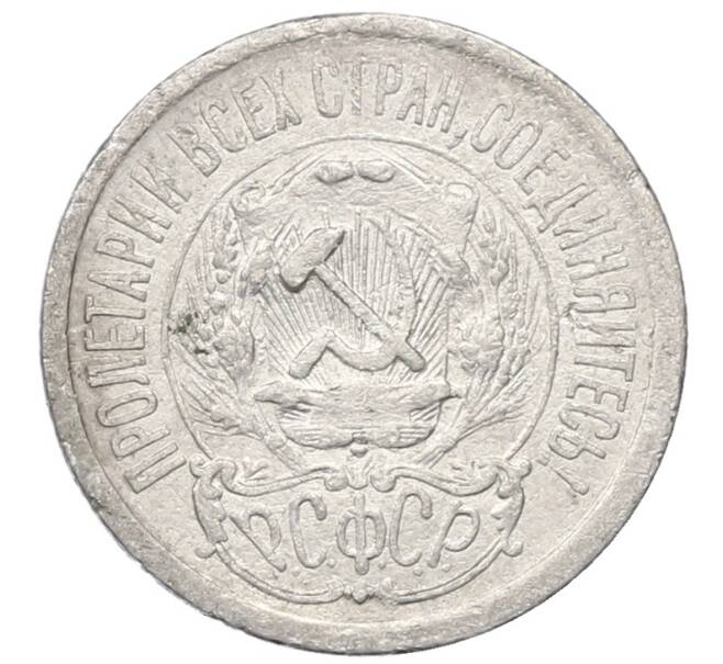 Монета 15 копеек 1923 года (Артикул: M1-64885) — Фото №2