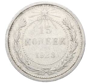 15 копеек 1923 года — Фото №1