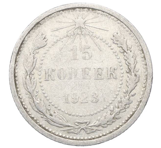 Монета 15 копеек 1923 года (Артикул: M1-64886) — Фото №1
