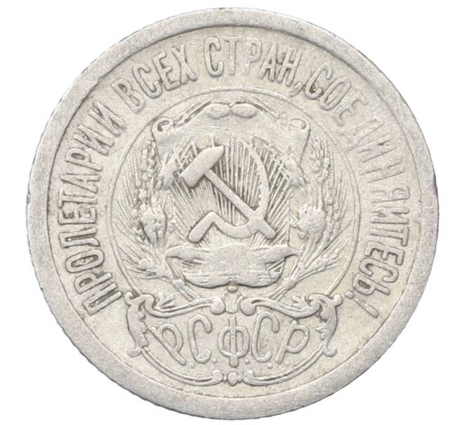 Монета 15 копеек 1923 года (Артикул: M1-64886) — Фото №2