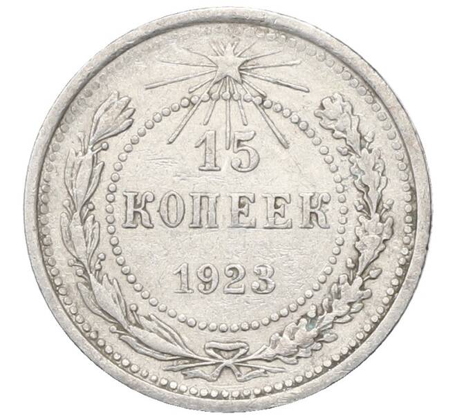 Монета 15 копеек 1923 года (Артикул: M1-64887) — Фото №1
