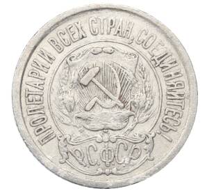 15 копеек 1923 года — Фото №2