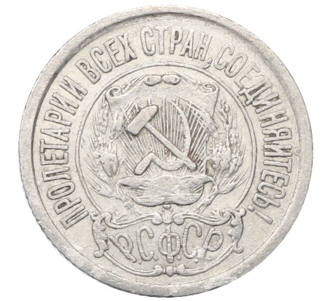 Монета 15 копеек 1923 года (Артикул: M1-64887) — Фото №2