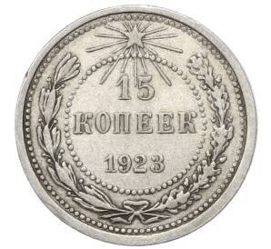 15 копеек 1923 года — Фото №1