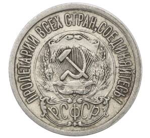 15 копеек 1923 года — Фото №2